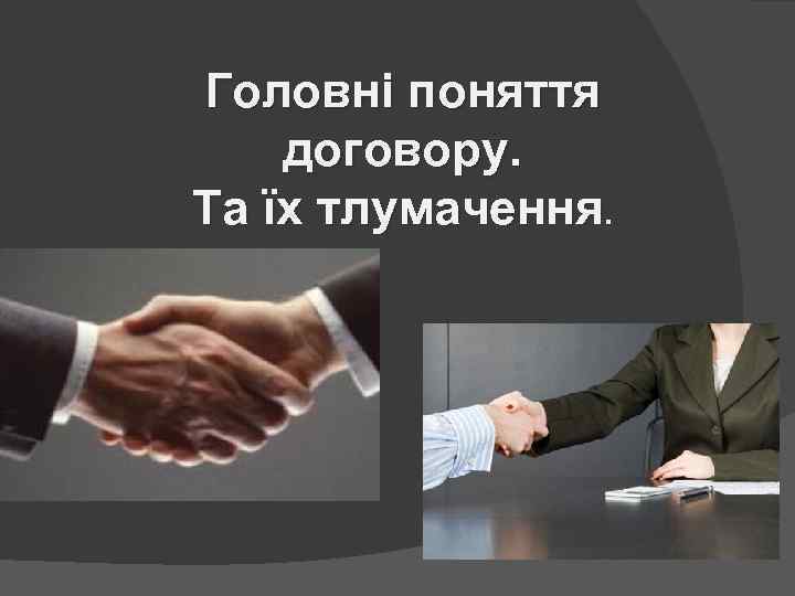 Головні поняття договору. Та їх тлумачення. 
