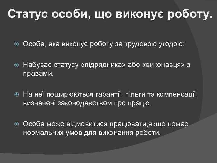 Статус особи, що виконує роботу. Особа, яка виконує роботу за трудовою угодою: Набуває статусу