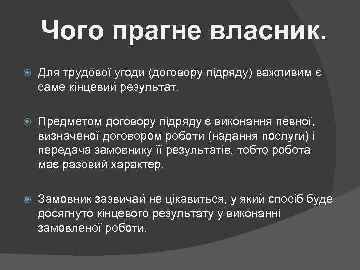 Чого прагне власник. Для трудової угоди (договору підряду) важливим є саме кінцевий результат. Предметом