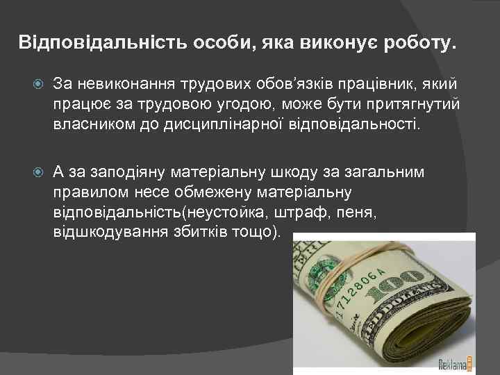 Відповідальність особи, яка виконує роботу. За невиконання трудових обов’язків працівник, який працює за трудовою