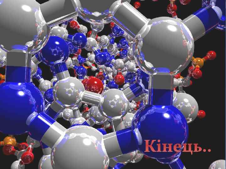 Кінець. . 