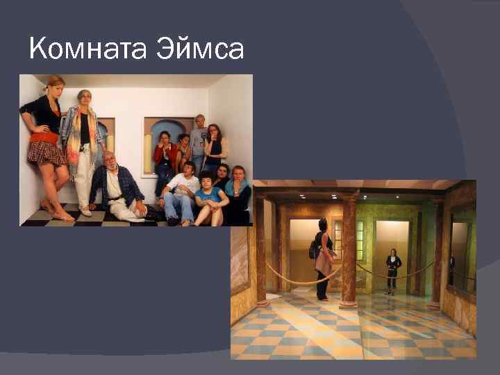 Комната Эймса 