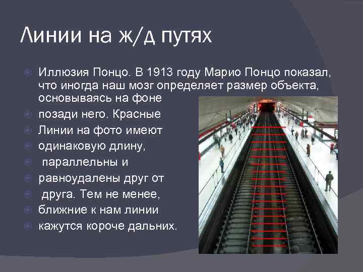 Линии на ж/д путях Иллюзия Понцо. В 1913 году Марио Понцо показал, что иногда