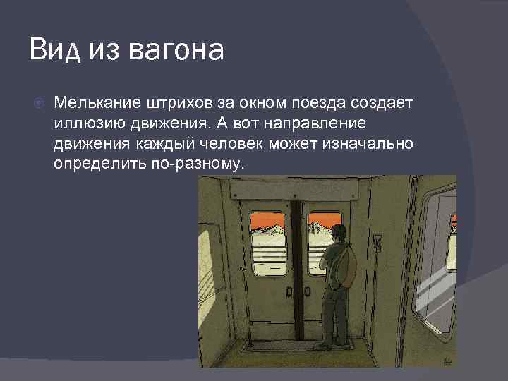 Вид из вагона Мелькание штрихов за окном поезда создает иллюзию движения. А вот направление