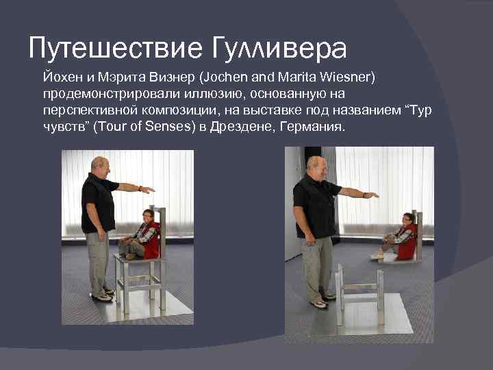 Путешествие Гулливера Йохен и Мэрита Визнер (Jochen and Marita Wiesner) продемонстрировали иллюзию, основанную на