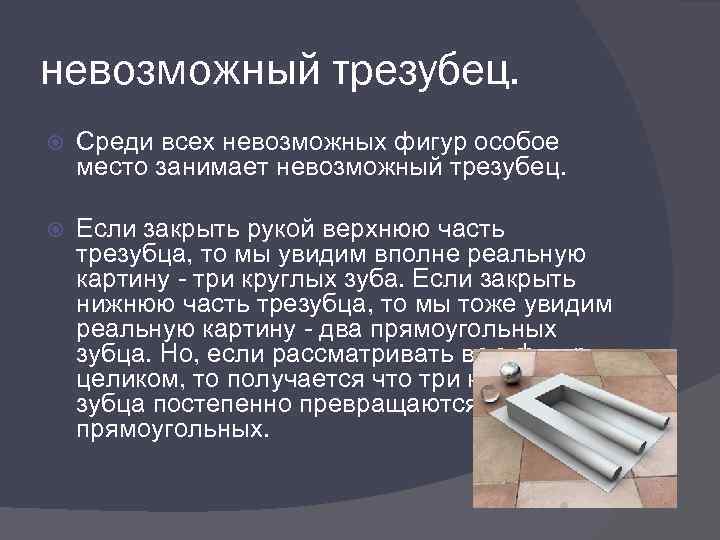 невозможный трезубец. Среди всех невозможных фигур особое место занимает невозможный трезубец. Если закрыть рукой