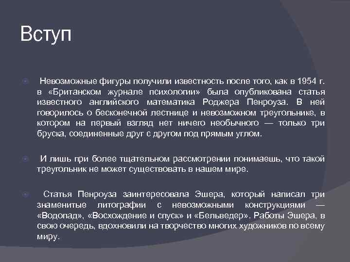 Вступ Невозможные фигуры получили известность после того, как в 1954 г. в «Британском журнале