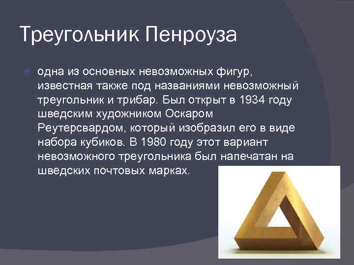 Треугольник Пенроуза одна из основных невозможных фигур, известная также под названиями невозможный треугольник и