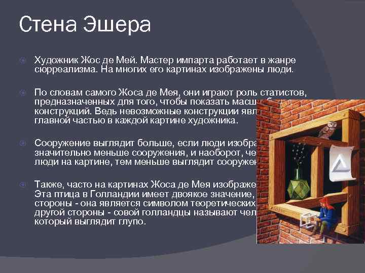 Стена Эшера Художник Жос де Мей. Мастер импарта работает в жанре сюрреализма. На многих