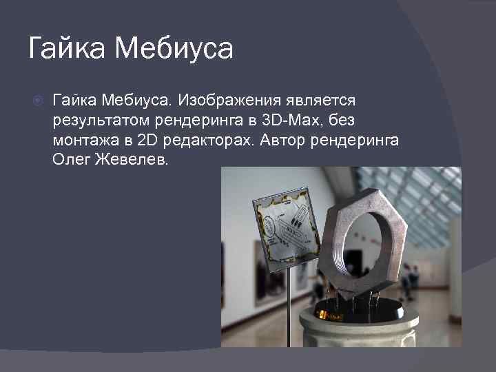 Гайка Мебиуса Гайка Мебиуса. Изображения является результатом рендеринга в 3 D-Max, без монтажа в