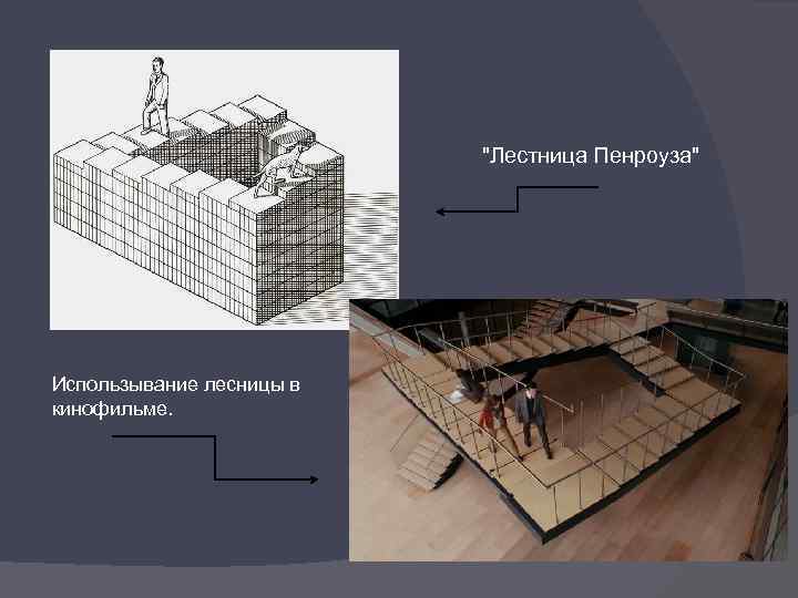 Лестница пенроуза чертеж