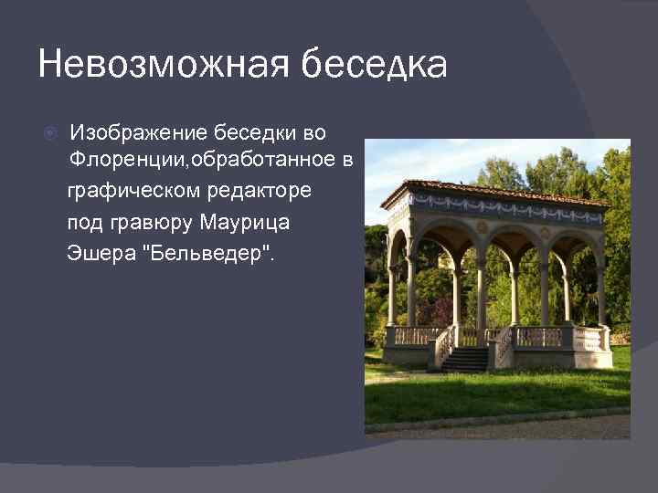 Невозможная беседка Изображение беседки во Флоренции, обработанное в графическом редакторе под гравюру Маурица Эшера
