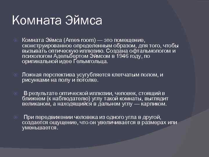 Комната Эймса (Ames room) — это помещение, сконструированное определенным образом, для того, чтобы вызывать