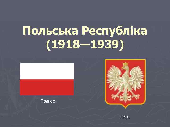 Польська Республіка (1918— 1939) Прапор Герб 