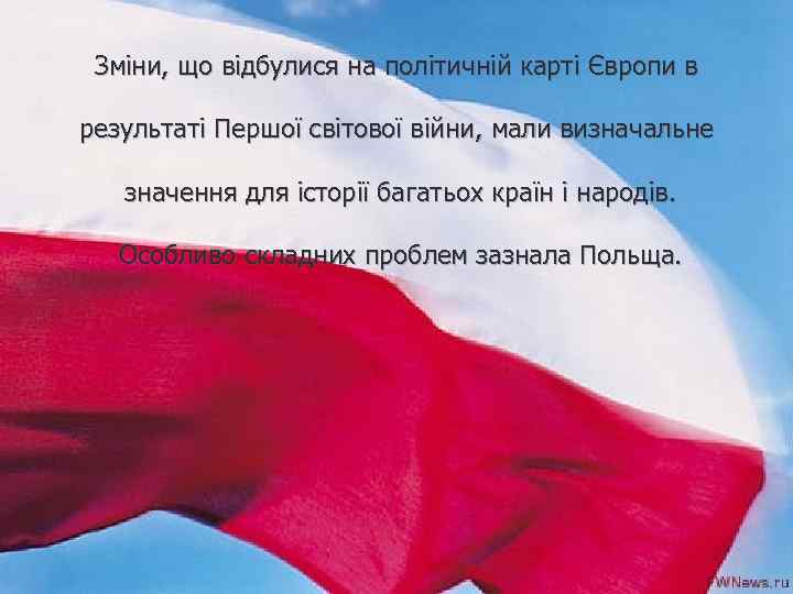 Зміни, що відбулися на політичній карті Європи в результаті Першої світової війни, мали визначальне