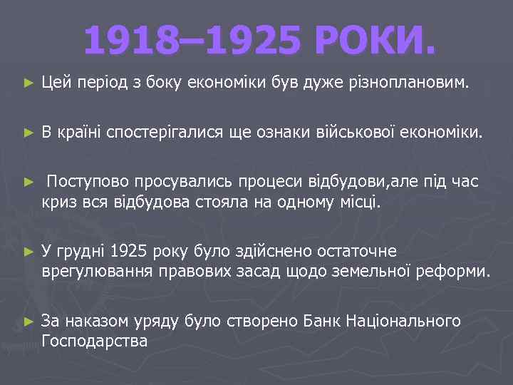 1918– 1925 РОКИ. ► Цей період з боку економіки був дуже різноплановим. ► В