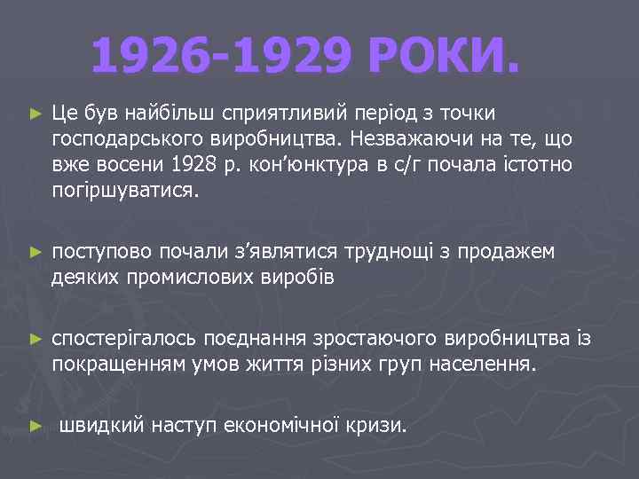 1926 -1929 РОКИ. ► Це був найбільш сприятливий період з точки господарського виробництва. Незважаючи