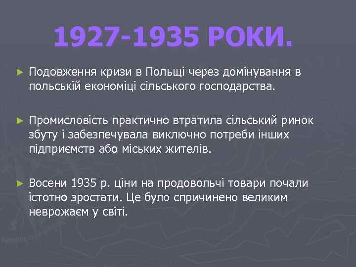 1927 -1935 РОКИ. ► Подовження кризи в Польщі через домінування в польській економіці сільського