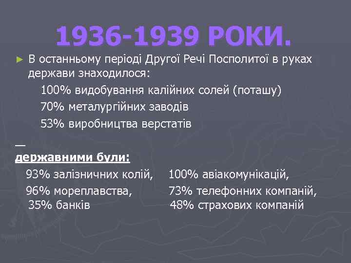 1936 -1939 РОКИ. В останньому періоді Другої Речі Посполитої в руках держави знаходилося: 100%