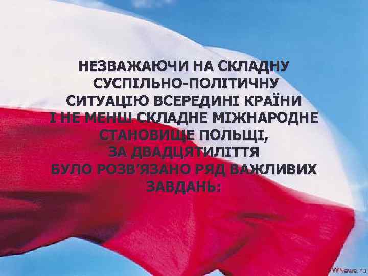 НЕЗВАЖАЮЧИ НА СКЛАДНУ СУСПІЛЬНО-ПОЛІТИЧНУ СИТУАЦІЮ ВСЕРЕДИНІ КРАЇНИ І НЕ МЕНШ СКЛАДНЕ МІЖНАРОДНЕ СТАНОВИЩЕ ПОЛЬЩІ,