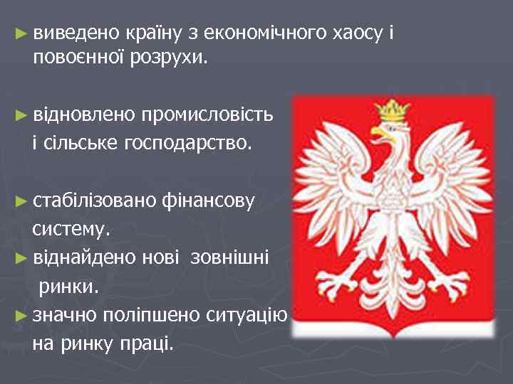 ► виведено країну з економічного хаосу і повоєнної розрухи. ► відновлено промисловість і сільське