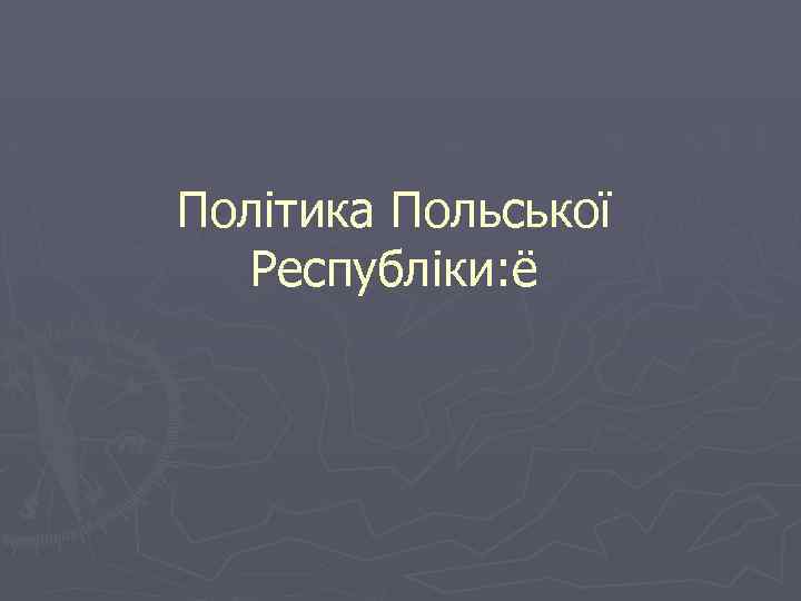 Політика Польської Республіки: ё 