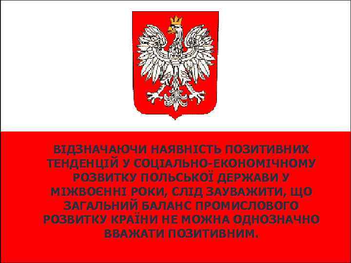 ВІДЗНАЧАЮЧИ НАЯВНІСТЬ ПОЗИТИВНИХ ТЕНДЕНЦІЙ У СОЦІАЛЬНО-ЕКОНОМІЧНОМУ РОЗВИТКУ ПОЛЬСЬКОЇ ДЕРЖАВИ У МІЖВОЄННІ РОКИ, СЛІД ЗАУВАЖИТИ,