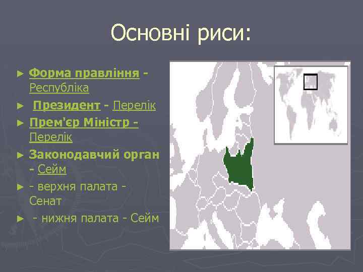 Основні риси: Форма правління Республіка ► Президент - Перелік ► Прем'єр Міністр Перелік ►