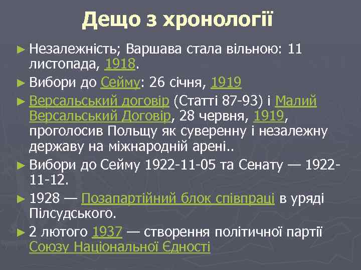 Дещо з хронології ► Незалежність; Варшава стала вільною: 11 листопада, 1918. ► Вибори до