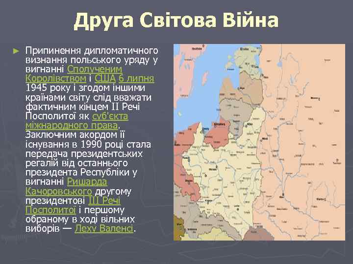 Друга Світова Війна ► Припинення дипломатичного визнання польського уряду у вигнанні Сполученим Королівством і