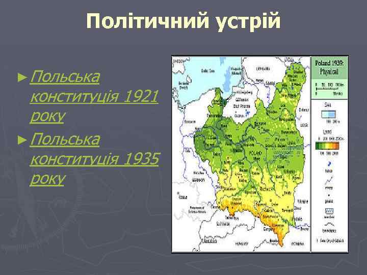 Політичний устрій ► Польська конституція 1921 року ► Польська конституція 1935 року 