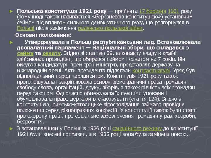 Польська конституція 1921 року — прийнята 17 березня 1921 року (тому іноді також називається