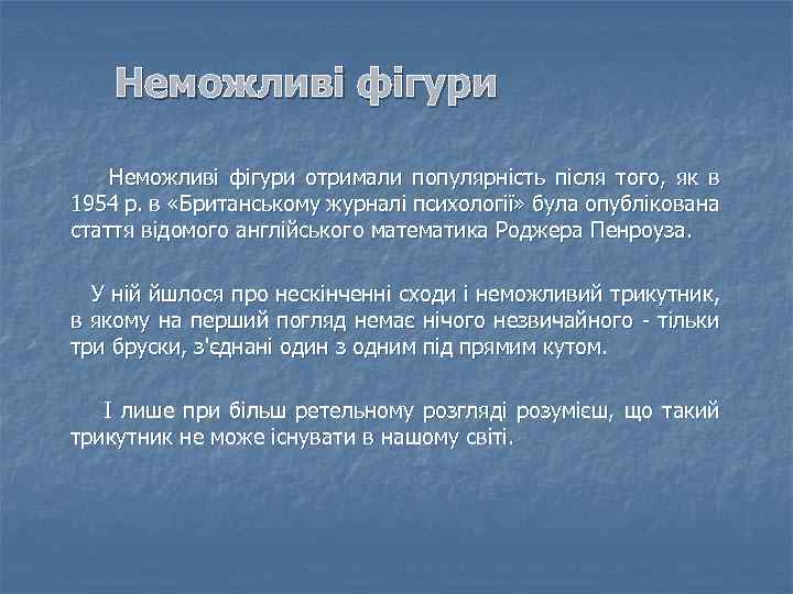 Неможливі фігури Неможливі фігури отримали популярність після того, як в 1954 р. в «Британському