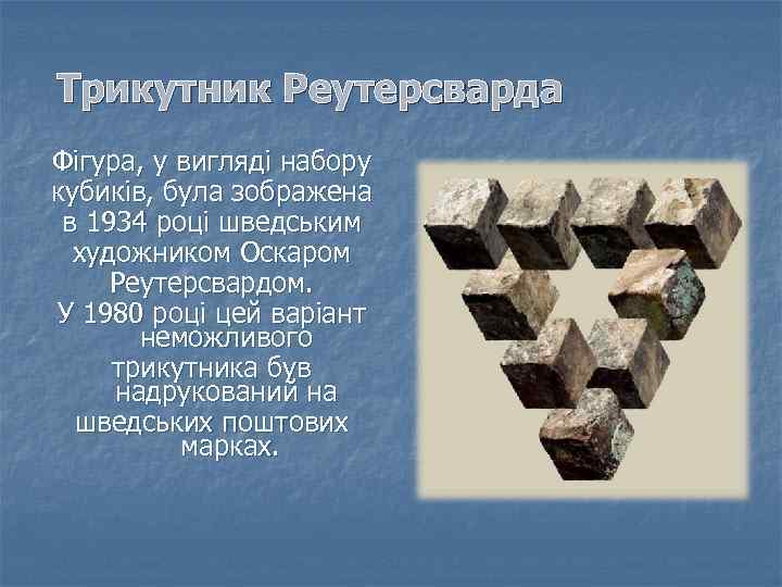 Трикутник Реутерсварда Фігура, у вигляді набору кубиків, була зображена в 1934 році шведським художником