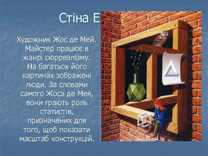 Стіна Ешера Художник Жос де Мей. Майстер працює в жанрі сюрреалізму. На багатьох його