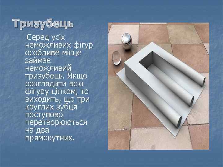 Тризубець Серед усіх неможливих фігур особливе місце займає неможливий тризубець. Якщо розглядати всю фігуру