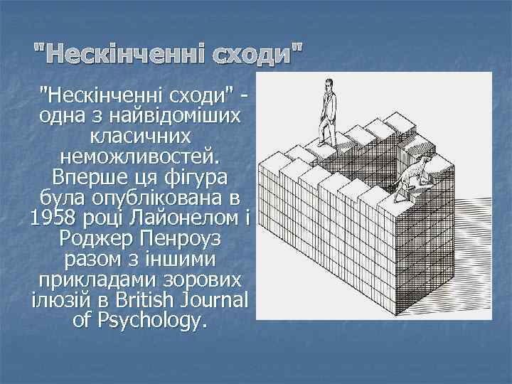 "Нескінченні сходи" - одна з найвідоміших класичних неможливостей. Вперше ця фігура була опублікована в