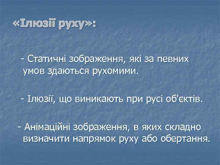  «Ілюзії руху» : - Статичні зображення, які за певних умов здаються рухомими. -