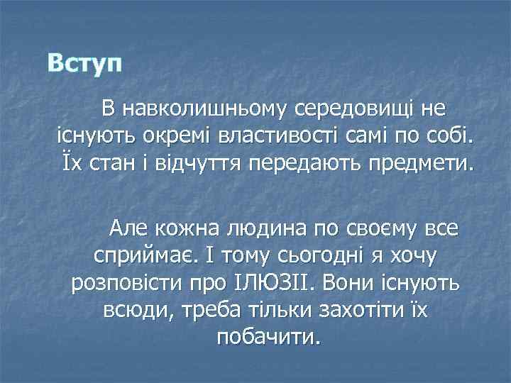 Вступ В навколишньому середовищі не існують окремі властивості самі по собі. Їх стан і