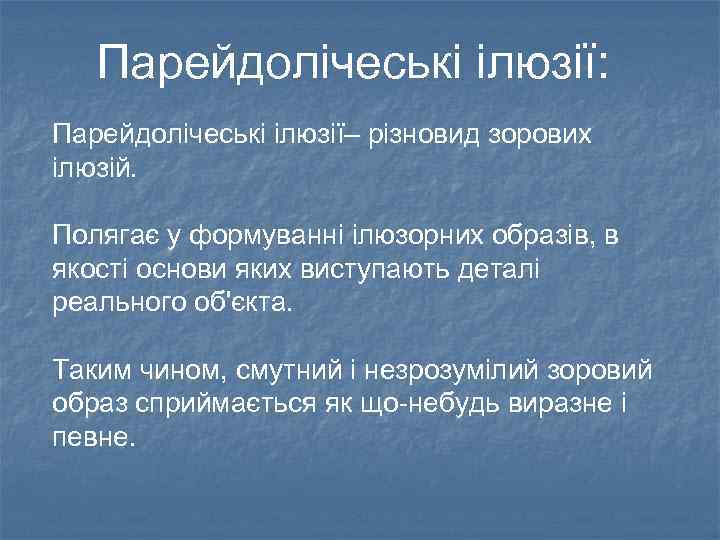 Парейдолічеські ілюзії: Парейдолічеські ілюзії– різновид зорових ілюзій. Полягає у формуванні ілюзорних образів, в якості