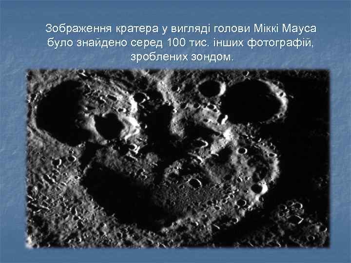 Зображення кратера у вигляді голови Міккі Мауса було знайдено серед 100 тис. інших фотографій,