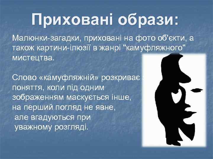 Приховані образи: Малюнки-загадки, приховані на фото об'єкти, а також картини-ілюзії в жанрі "камуфляжного" мистецтва.