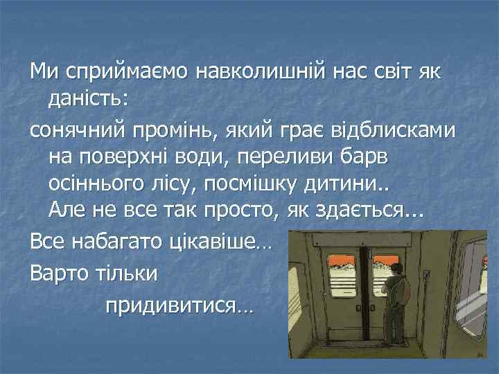  Ми сприймаємо навколишній нас світ як даність: сонячний промінь, який грає відблисками на