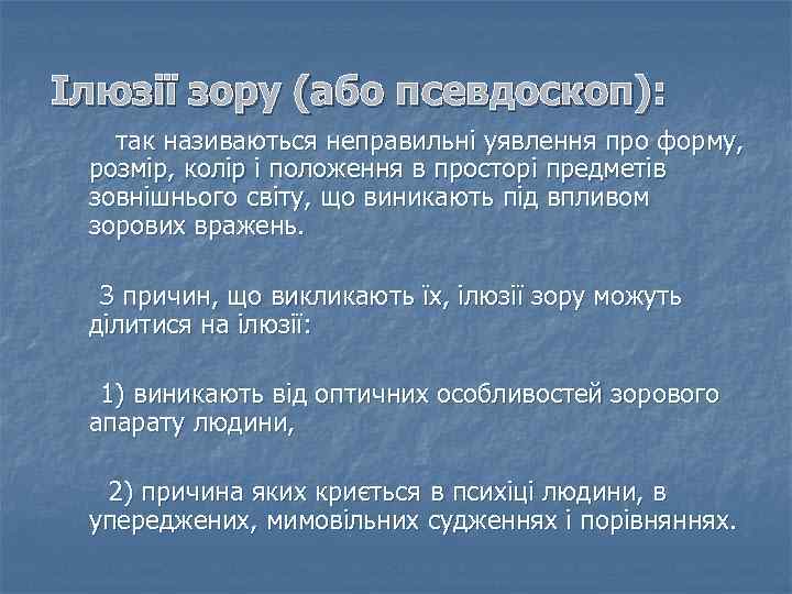 Ілюзії зору (або псевдоскоп): так називаються неправильні уявлення про форму, розмір, колір і положення