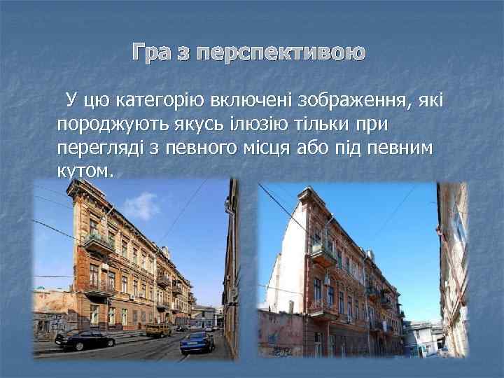 Гра з перспективою У цю категорію включені зображення, які породжують якусь ілюзію тільки при