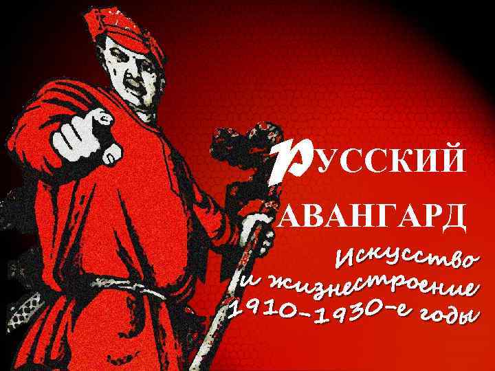 PУССКИЙ АВАНГАРД 