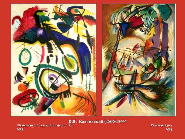 В. В. Кандинский (1866 -1944) Фрагмент I для композиции VII 1913 Композиция 1915 