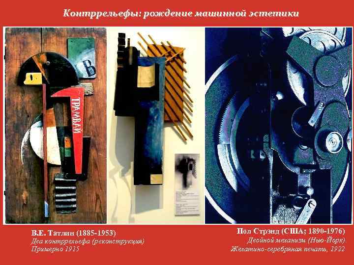 Контррельефы: рождение машинной эстетики В. Е. Татлин (1885 -1953) Два контррельефа (реконструкция) Примерно 1915