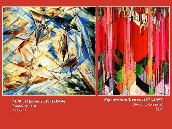 М. Ф. Ларионов (1881 -1964) Синий лучизм 1912 -13 Франтишек Купка (1871 -1957) Язык