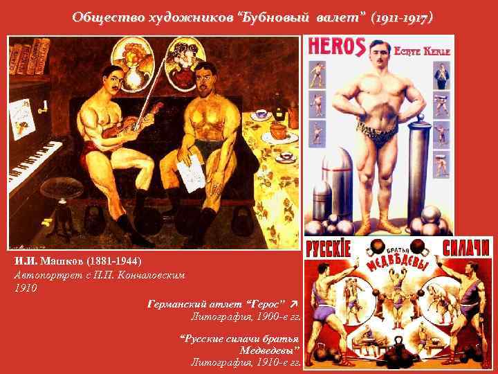 Общество художников “Бубновый валет” (1911 -1917) И. И. Машков (1881 -1944) Автопортрет с П.